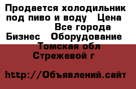 Продается холодильник под пиво и воду › Цена ­ 13 000 - Все города Бизнес » Оборудование   . Томская обл.,Стрежевой г.